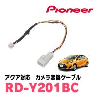 アクア(NHP・H23/12〜R3/7)用　パイオニア / RD-Y201BC　純正バックカメラコネクタ変換ケーブル | 車・音・遊びのDIY PARKS