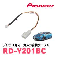 プリウス(50系・H27/12〜R4/12)用　パイオニア / RD-Y201BC　純正バックカメラコネクタ変換ケーブル | 車・音・遊びのDIY PARKS