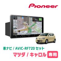 キャロル(HB36S・H27/1〜H30/12・オーディオレス車)専用セット　PIONEER/AVIC-RF720　9インチ/フローティングナビ | 車・音・遊びのDIY PARKS