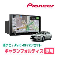 ギャランフォルティス&amp;スポーツバック(H19/8〜H27/3)専用セット　PIONEER/AVIC-RF720　9インチ/フローティングナビ | 車・音・遊びのDIY PARKS