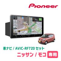 モコ(MG22S・H18/2〜H23/2)専用セット　PIONEER/AVIC-RF720　9インチ/フローティングナビ(配線/パネル込) | 車・音・遊びのDIY PARKS