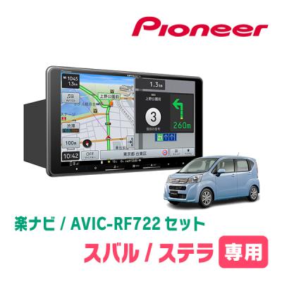 楽ナビ ステラ(LA150F・H26/12〜H29/8)専用 AVIC-RF722 + 取付キット 9