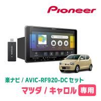 キャロル(HB36S・H27/1〜H30/12・オーディオレス車)専用セット　PIONEER/AVIC-RF920-DC　9インチ/フローティングナビ | 車・音・遊びのDIY PARKS