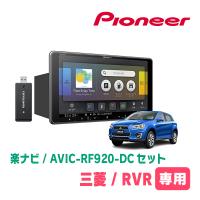 RVR(H22/2〜H26/4)専用セット　PIONEER/AVIC-RF920-DC　9インチ/フローティングナビ(配線/パネル込) | 車・音・遊びのDIY PARKS