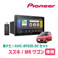 MRワゴン(MF22S・H18/1〜H23/1 *2)専用セット　PIONEER/AVIC-RF920-DC　9インチ/フローティングナビ(配線/パネル込) | 車・音・遊びのDIY PARKS