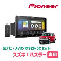 ハスラー(MR31S・H26/1〜H30/11)専用セット　PIONEER/AVIC-RF920-DC　9インチ/フローティングナビ(配線/パネル込) | 車・音・遊びのDIY PARKS