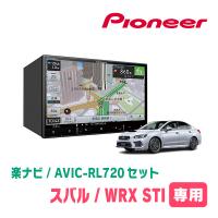 WRX STI(R1/6〜R1/12)専用　AVIC-RL720+取付配線キット　8インチ/楽ナビセット　パイオニア正規品販売店 | 車・音・遊びのDIY PARKS