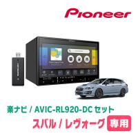 レヴォーグ(VM系・R1/6〜R2/10)専用　AVIC-RL920-DC+取付配線キット　8インチ/楽ナビセット　パイオニア正規品販売店 | 車・音・遊びのDIY PARKS