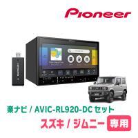 ジムニー(JB64W・H30/7〜現在)専用　AVIC-RL920-DC+取付配線キット　8インチ/楽ナビセット　パイオニア正規品販売店 | 車・音・遊びのDIY PARKS