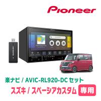 スペーシアカスタム(MK53S・R4/1〜・全方位モニター無車)専用　AVIC-RL920-DC+取付配線キット　8インチ/楽ナビセット | 車・音・遊びのDIY PARKS