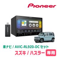 ハスラー(MR52S・R2/1〜現在・全方位モニター無車)専用　AVIC-RL920-DC+取付配線キット　楽ナビセット | 車・音・遊びのDIY PARKS