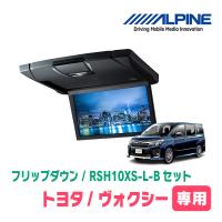 ヴォクシー(80系/サンルーフ無)専用セット　アルパイン / RSH10XS-L-B+KTX-Y1403K　10.1インチ・フリップダウンモニター | 車・音・遊びのDIY PARKS