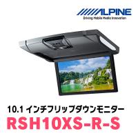 (10.1インチ)　アルパイン / RSH10XS-R-S　WSVGAリアビジョン　(RCA/HDMI接続フリップダウンモニター) | 車・音・遊びのDIY PARKS