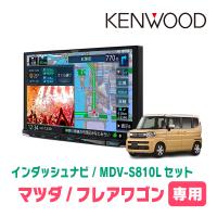 フレアワゴン(MM94S・R5/12〜現在　全方位モニター無車)専用　KENWOOD/MDV-S810L　8インチナビセット　 | 車・音・遊びのDIY PARKS