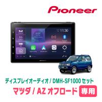 AZオフロード専用　DMH-SF1000 + 取付キット　10.1インチ・ディスプレイオーディオセット　PIONEER正規品販売店 | 車・音・遊びのDIY PARKS