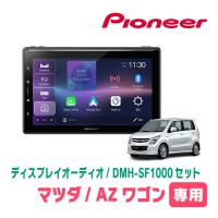 AZワゴン(H20/9〜H24/12)専用　DMH-SF1000 + 取付キット　10.1インチ・ディスプレイオーディオセット　PIONEER正規品販売店 | 車・音・遊びのDIY PARKS