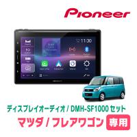 フレアワゴン(MM21S・H24/6〜H25/3)専用　DMH-SF1000 + 取付キット　10.1インチ・ディスプレイオーディオセット　PIONEER正規品販売店 | 車・音・遊びのDIY PARKS