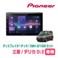 デリカD:2(MB15S・H23/3〜H27/12)専用　DMH-SF1000 + 取付キット　10.1インチ・ディスプレイオーディオセット　PIONEER正規品販売店 | 車・音・遊びのDIY PARKS