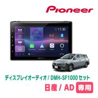 日産/AD(R3/5〜現在)専用　DMH-SF1000 + 取付キット　10.1インチ・ディスプレイオーディオセット　PIONEER正規品販売店 | 車・音・遊びのDIY PARKS