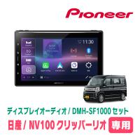 NV100クリッパーリオ(DR17W・H27/2〜R1/6)専用　DMH-SF1000 + 取付キット　10.1インチ・ディスプレイオーディオセット　PIONEER | 車・音・遊びのDIY PARKS
