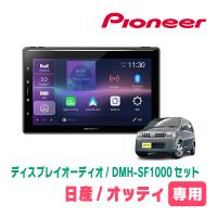 オッティ(H18/9〜H25/6・MT車)専用　DMH-SF1000 + 取付キット　10.1インチ・ディスプレイオーディオセット　PIONEER正規品販売店 | 車・音・遊びのDIY PARKS