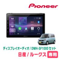 ルークス(ML21S・H21/12〜H25/3)専用　DMH-SF1000 + 取付キット　10.1インチ・ディスプレイオーディオセット　PIONEER正規品販売店 | 車・音・遊びのDIY PARKS
