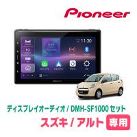 アルト(HA25S・H21/12〜H26/12)専用　DMH-SF1000 + 取付キット　10.1インチ・ディスプレイオーディオセット　PIONEER正規品販売店 | 車・音・遊びのDIY PARKS