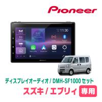 エブリィ(DA64V・H17/8〜H27/2・MT車)専用　DMH-SF1000 + 取付キット　10.1インチ・ディスプレイオーディオセット　PIONEER正規品販売店 | 車・音・遊びのDIY PARKS