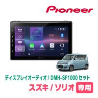 ソリオ(MA15S・H23/1〜H27/8)専用　DMH-SF1000 + 取付キット　10.1インチ・ディスプレイオーディオセット　PIONEER | 車・音・遊びのDIY PARKS