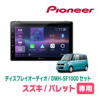 パレット(MK21S・H20/1〜H25/2)専用　DMH-SF1000 + 取付キット　10.1インチ・ディスプレイオーディオセット　PIONEER正規品販売店 | 車・音・遊びのDIY PARKS