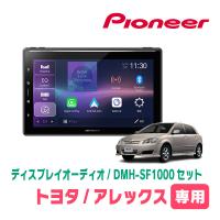 アレックス(H13/1〜H18/9)専用　DMH-SF1000 + 取付キット　10.1インチ・ディスプレイオーディオセット　PIONEER正規品販売店 | 車・音・遊びのDIY PARKS