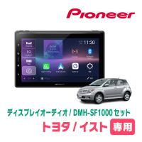 イスト(60系・H14/5〜H19/7)専用　DMH-SF1000 + 取付キット　10.1インチ・ディスプレイオーディオセット　PIONEER正規品販売店 | 車・音・遊びのDIY PARKS
