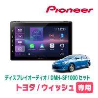 ウィッシュ(10系・H15/1〜H21/4)専用　DMH-SF1000 + 取付キット　10.1インチ・ディスプレイオーディオセット　PIONEER正規品販売店 | 車・音・遊びのDIY PARKS