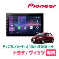 ヴィッツ(90系・H17/2〜H22/12)専用　DMH-SF1000 + 取付キット　10.1インチ・ディスプレイオーディオセット　PIONEER正規品販売店 | 車・音・遊びのDIY PARKS