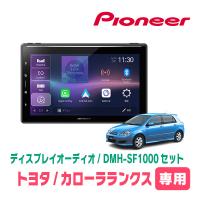 カローラランクス(H13/1〜H18/9)専用　DMH-SF1000 + 取付キット　10.1インチ・ディスプレイオーディオセット　PIONEER正規品販売店 | 車・音・遊びのDIY PARKS