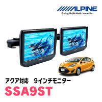 アクア(NHP系・H26/12〜R3/7)用　アルパイン / SSA9ST　9インチ・ヘッドレスト取付け型リアビジョンモニター/2台セット | 車・音・遊びのDIY PARKS