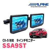 CX-5(KE系・H24/2〜29/1)用　アルパイン / SSA9ST　9インチ・ヘッドレスト取付け型リアビジョンモニター/2台セット | 車・音・遊びのDIY PARKS