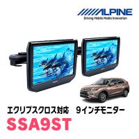 エクリプスクロス(H30/3〜現在)用　アルパイン / SSA9ST　9インチ・ヘッドレスト取付け型リアビジョンモニター/2台セット | 車・音・遊びのDIY PARKS