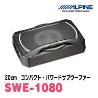 アルパイン / SWE-1080　20cmコンパクト・パワードサブウーファー　ALPINE正規販売店 | 車・音・遊びのDIY PARKS