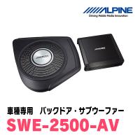 アルパイン / SWE-2500-AV　アルファード/ヴェルファイア(30系)専用　バックドア・サブウーファー　ALPINE正規販売店 | 車・音・遊びのDIY PARKS