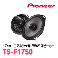 PIONEER / TS-F1750　17cm コアキシャル2WAYスピーカー　(カロッツェリア正規品販売店) | 車・音・遊びのDIY PARKS