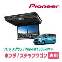 ステップワゴン(RP1〜5・H27/4〜R4/5)専用セット　PIONEER / TVM-FW1050-B＋KK-H105FD　10.1インチ・フリップダウンモニター | 車・音・遊びのDIY PARKS