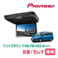 セレナ(C26系・H22/11〜H28/8)専用セット　PIONEER / TVM-FW1050-B＋KK-N101FDII　10.1インチ・フリップダウンモニター | 車・音・遊びのDIY PARKS