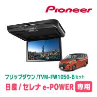 セレナe-POWER(C27系・H30/3〜R4/12)専用セット　PIONEER / TVM-FW1050-B＋KK-N102FD　10.1インチ・フリップダウンモニター | 車・音・遊びのDIY PARKS