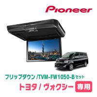 ヴォクシー(70系・H19/6〜H26/1)専用セット　PIONEER / TVM-FW1050-B＋KK-Y103FD　10.1インチ・フリップダウンモニター | 車・音・遊びのDIY PARKS