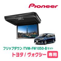 ヴォクシー(80系・H28/1〜H29/7)専用セット　PIONEER / TVM-FW1050-B＋KK-Y108FD　10.1インチ・フリップダウンモニター | 車・音・遊びのDIY PARKS