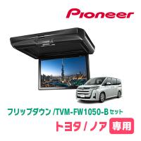 ノア(90系・R4/1〜現在)専用セット　PIONEER / TVM-FW1050-B＋KK-Y111FD　10.1インチ・フリップダウンモニター | 車・音・遊びのDIY PARKS