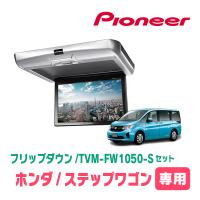 ステップワゴン(RP1〜5・H27/4〜R4/5)専用セット　PIONEER / TVM-FW1050-S＋KK-H105FD　10.1インチ・フリップダウンモニター | 車・音・遊びのDIY PARKS