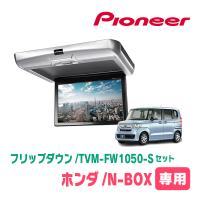 N-BOX(JF3/4・H29/9〜R5/9)専用セット　PIONEER / TVM-FW1050-S＋KK-H107FDL　10.1インチ・フリップダウンモニター | 車・音・遊びのDIY PARKS