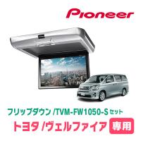 ヴェルファイア(20系・H20/5〜H27/1)専用セット　PIONEER / TVM-FW1050-S＋KK-Y101FD　10.1インチ・フリップダウンモニター | 車・音・遊びのDIY PARKS